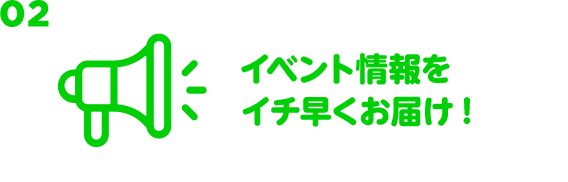 02 セールのお得情報をイチ早くお届け！