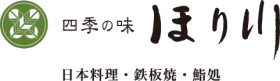 四季の味 ほり川