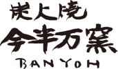 炭火焼 今半万窯