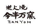 炭火焼 今半万窯 