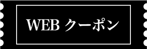 WEBクーポン