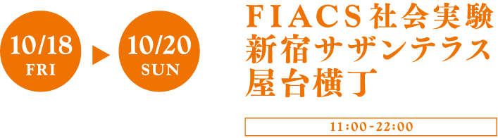 10/18 Fri. 10/20 Sun. FIACS社会実験 新宿サザンテラス屋台横丁 11:00-22:00