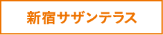 新宿サザンテラス