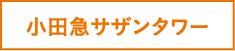 小田急サザンタワー