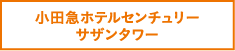 小田急ホテルセンチュリー サザンタワー