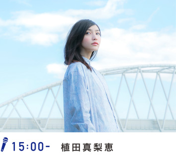 15:00- 植田真梨恵