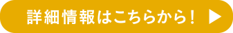 詳細情報はこちらから！