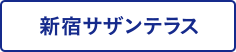 新宿サザンテラス