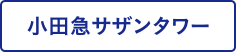 小田急サザンタワー