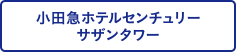 小田急ホテルセンチュリー サザンタワー