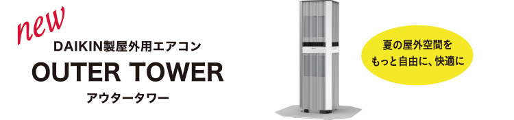 new DAIKIN製屋外用エアコン OUTER TOWER アウタータワー 夏の屋外空間をもっと自由に、快適に
