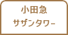 小田急サザンタワー