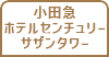 小田急ホテルセンチュリー サザンタワー