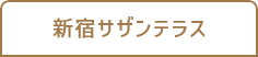 新宿サザンテラス