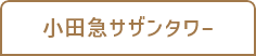 小田急サザンタワー