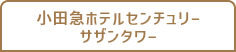 小田急ホテルセンチュリー サザンタワー