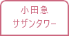 小田急サザンタワー