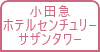 小田急ホテルセンチュリー サザンタワー