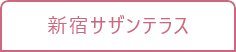 新宿サザンテラス