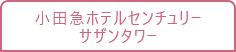 小田急ホテルセンチュリー サザンタワー